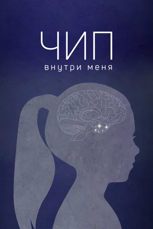 Постер: Чип внутри меня
