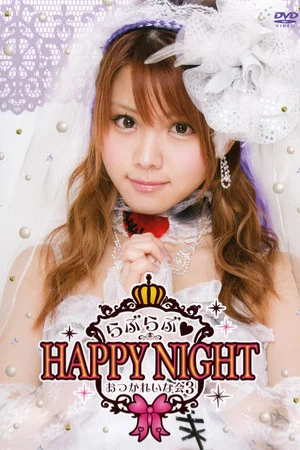 Постер: Tanaka Reina 2014 Birthday Event OtsukaReina Kai 3 ~Love Love♡HAPPY NIGHT~