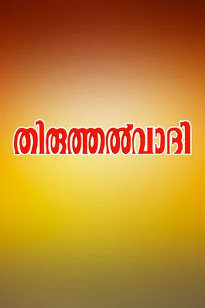Постер: Thiruthalvaadi