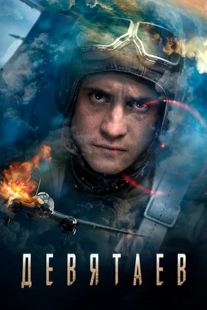 Постер: Девятаев