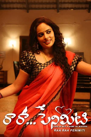 Постер: రా రా... పెనిమిటి
