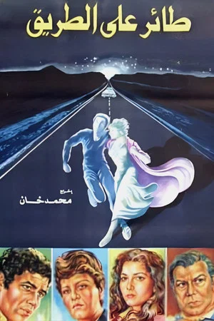 Постер: A Bird on the Road