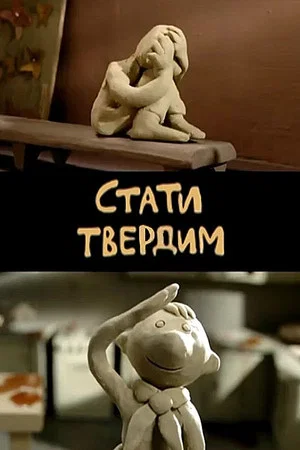 Постер: Стать твёрдым