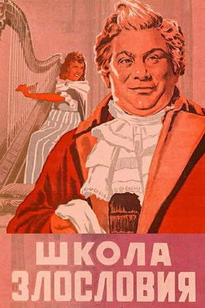 Постер: Школа злословия