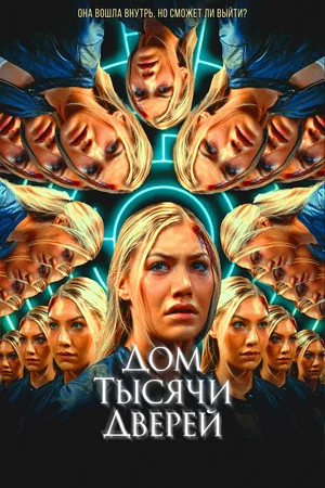 Постер: Дом тысячи дверей