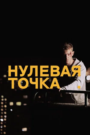 Постер: Нулевая точка