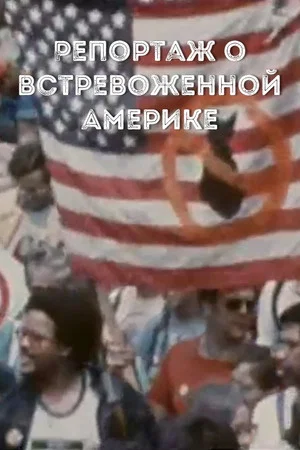 Постер: Репортаж о встревоженной Америке