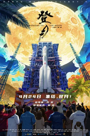 Постер: Missions to the Moon Part One
