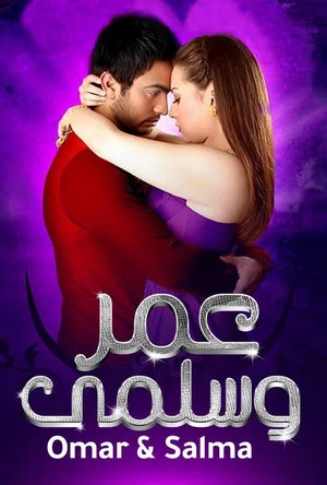 Постер: Omar & Salma