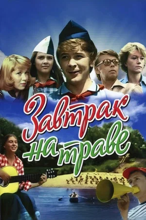 Постер: Завтрак на траве