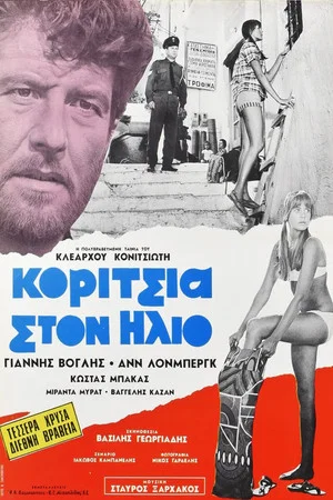 Постер: Девушки под солнцем