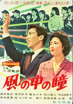 Постер: Kaze no naka no hitomi
