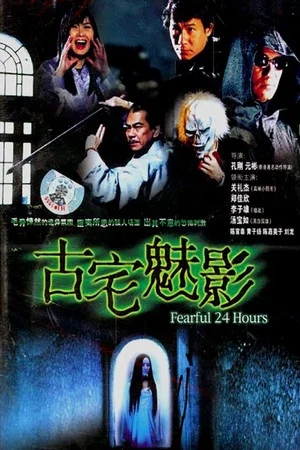 Постер: Fearful 24 Hours