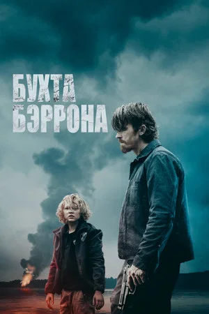 Постер: Бухта Бэррона