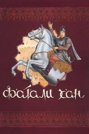 Постер: Фатали-хан