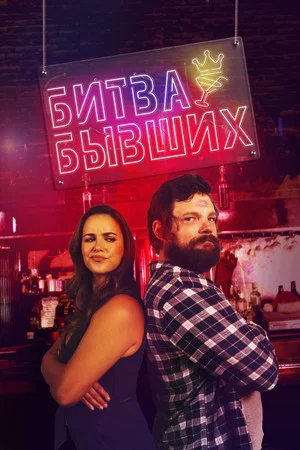 Постер: Битва бывших