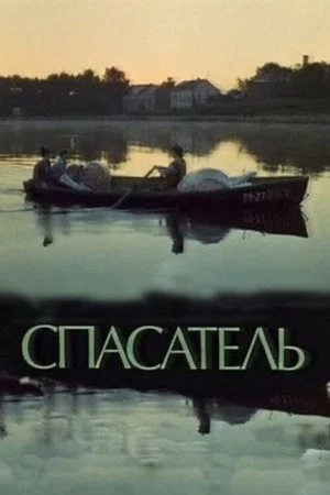 Постер: Спасатель