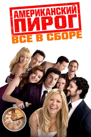 Постер: Американский пирог: Все в сборе