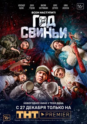 Постер: Год свиньи