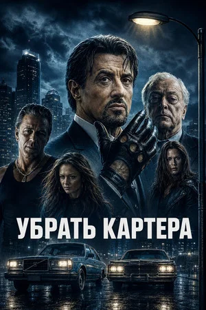 Постер: Убрать Картера