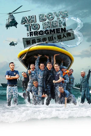 Постер: Ah Boys to Men 3: Frogmen