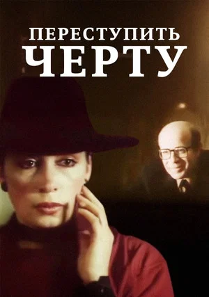 Постер: Переступить черту