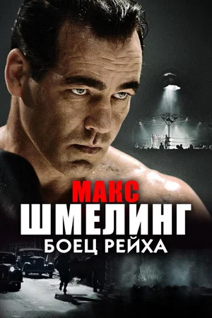Постер: Макс Шмелинг: Боец Рейха