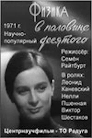 Постер: Физика в половине десятого