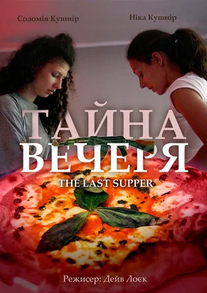 Постер: The Last Supper