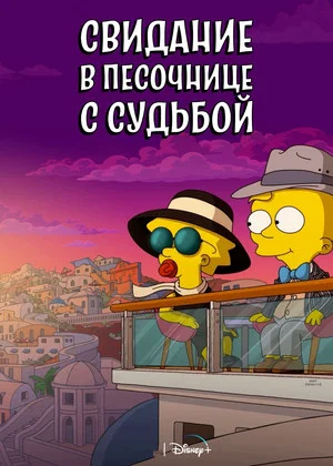 Постер: Игра в судьбу