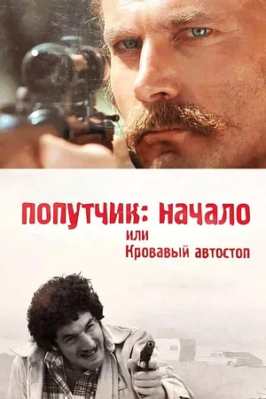 Постер: Попутчик: Начало, или Кровавый автостоп