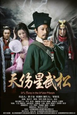 Постер: Wu Song in the Water Margin