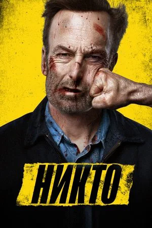 Постер: Никто