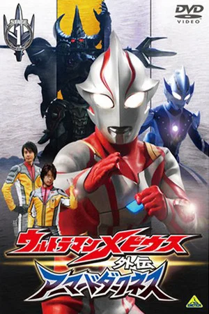 Постер: Ultraman Mebius Side Story: Armored Darkness - STAGE I: The Legacy of Destruction