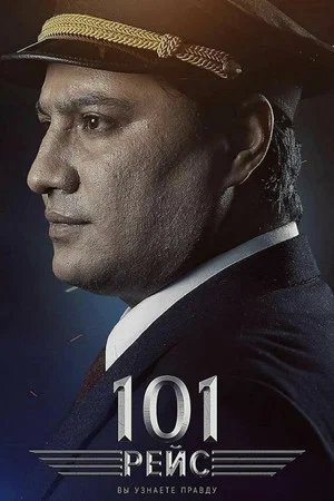 Постер: 101 Flight