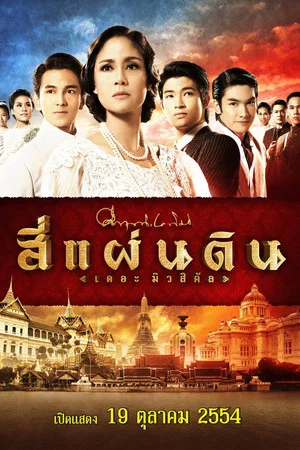Постер: The Story of a Family Through Four Reigns