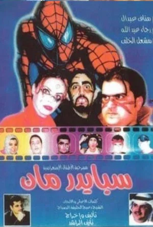 Постер: سبايدرمان 2001