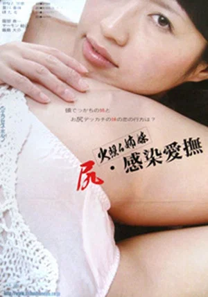 Постер: Hoteru shimai: Shiri Kansen aibu