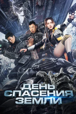 Постер: День спасения Земли