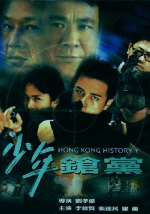 Постер: Hong Kong History Y