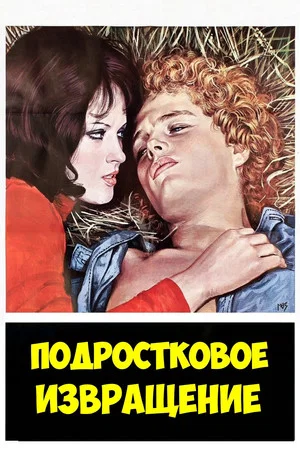 Постер: Подростковое извращение