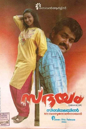 Постер: സദയം