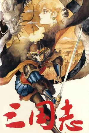 Постер: Romance of the Three Kingdoms