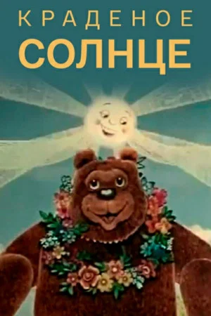 Постер: Краденое солнце