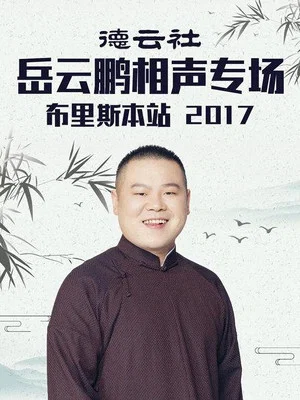 Постер: 德云社岳云鹏相声专场布里斯本站