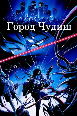 Постер: Город чудищ