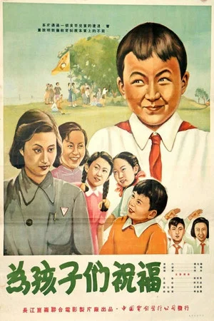 Постер: 为孩子们祝福
