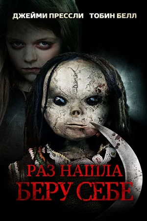 Постер: Раз нашла – беру себе