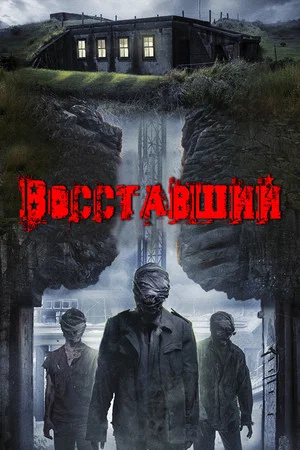 Постер: Восставший