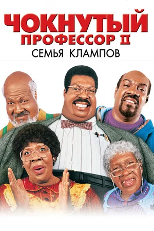 Постер: Чокнутый профессор 2: Семья Клампов